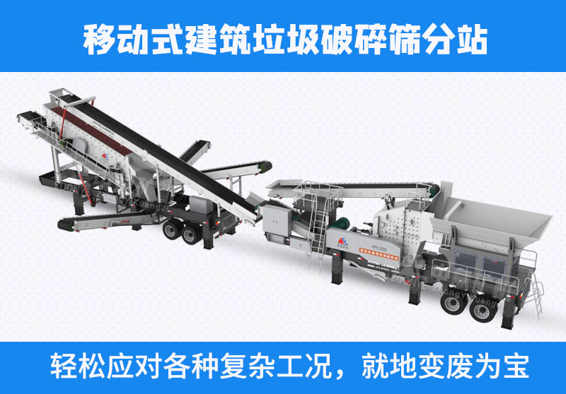 建筑垃圾移動破碎篩分站
