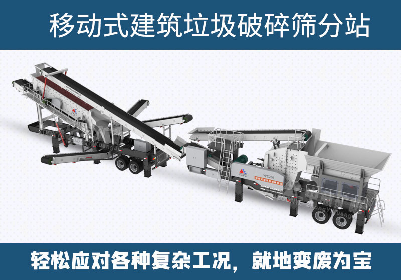 建筑垃圾移動(dòng)破碎站